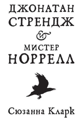 Jonathan Strange and Mr. Norrell