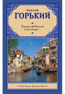 Казки про Італію та не тільки… (збірник)