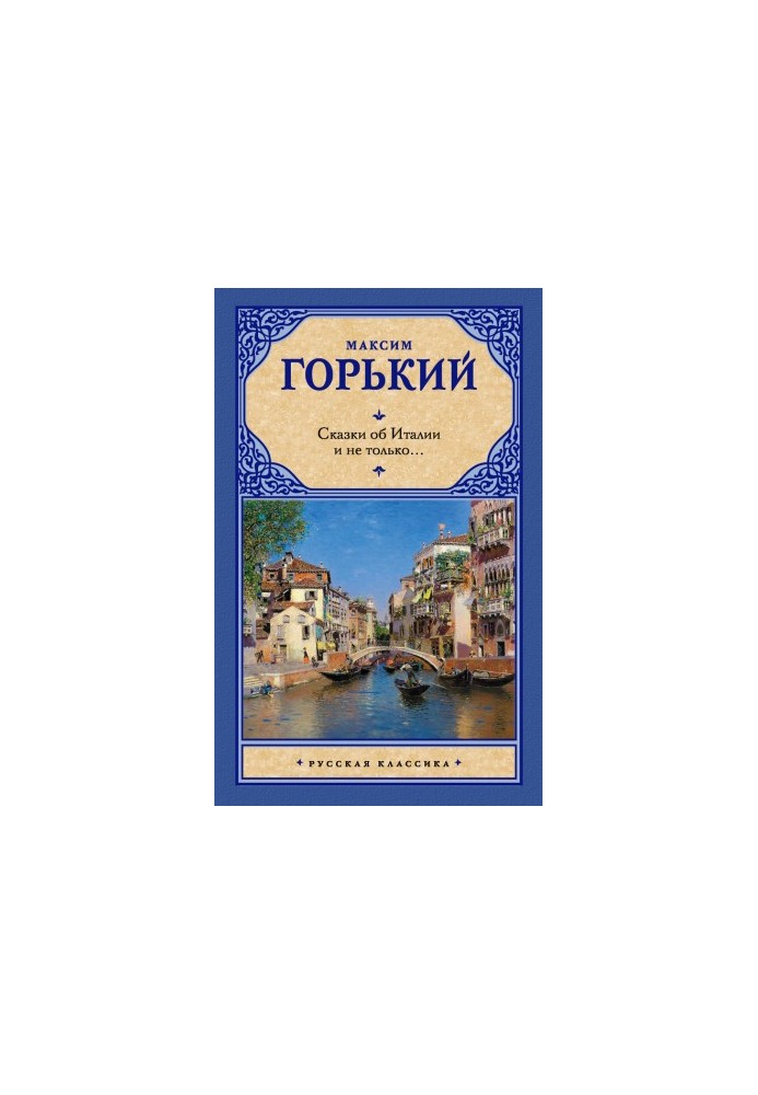 Казки про Італію та не тільки… (збірник)