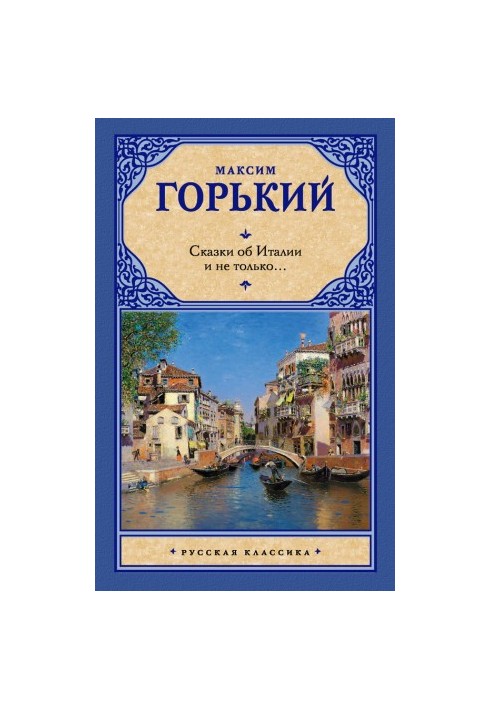 Казки про Італію та не тільки… (збірник)