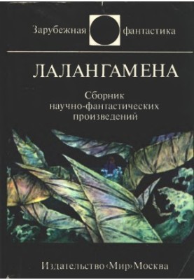 Лалангамена. Збірка науково-фантастичних творів
