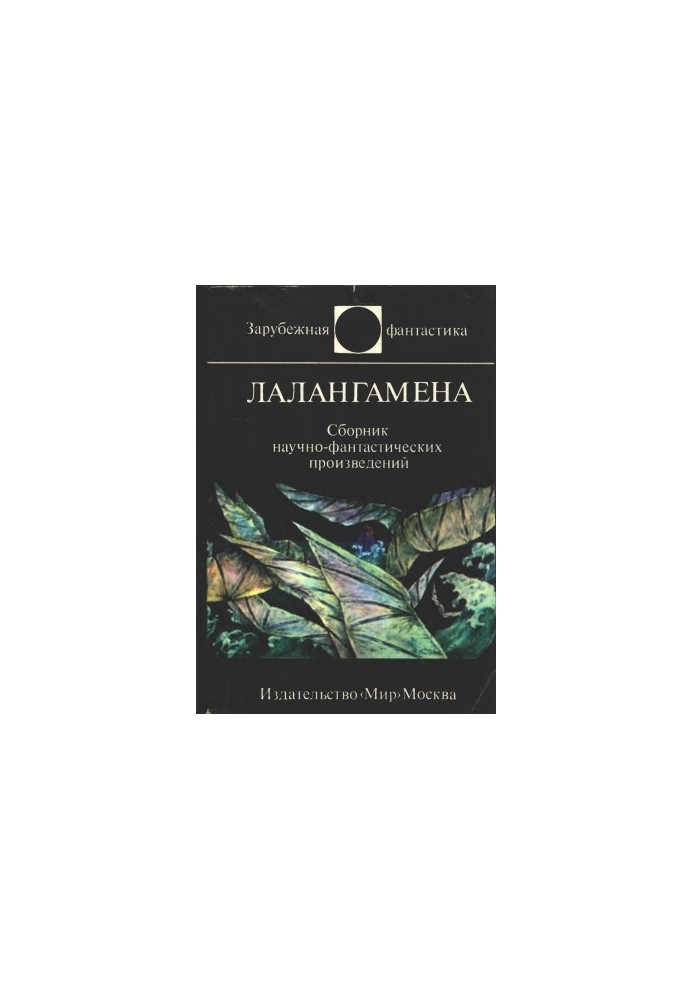 Лалангамена. Збірка науково-фантастичних творів