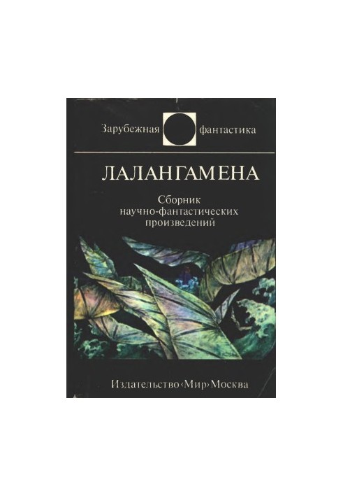 Лалангамена. Збірка науково-фантастичних творів