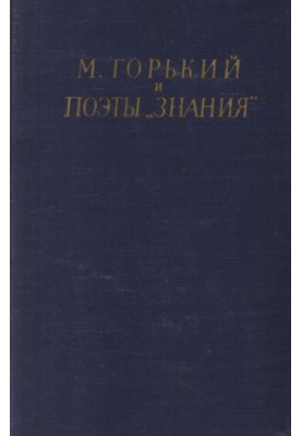 M. Gorky and poets "Knowledge"