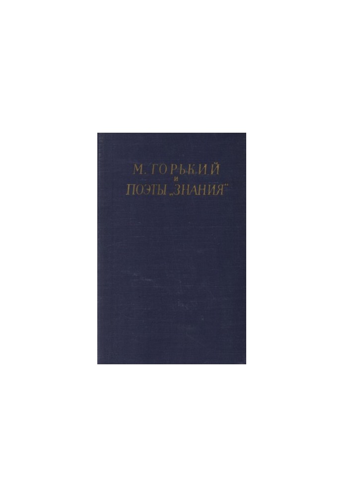 M. Gorky and poets "Knowledge"