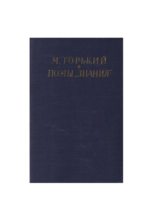 M. Gorky and poets "Knowledge"