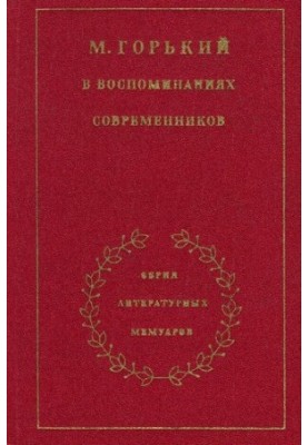 Maxim Gorky in the memoirs of contemporaries. In 2 vol. Volume 1