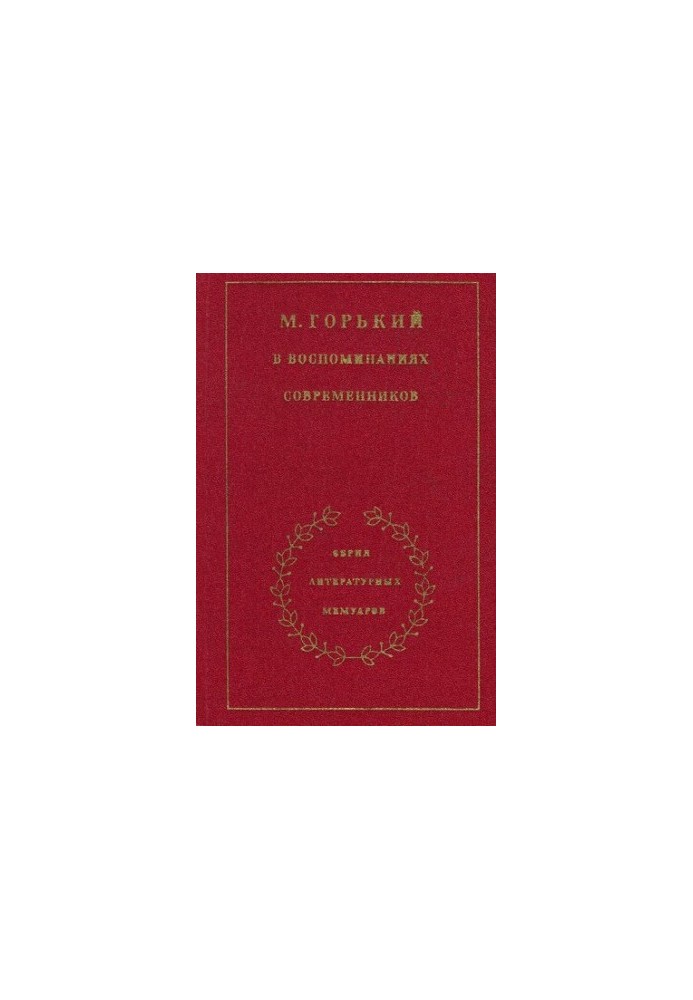 Maxim Gorky in the memoirs of contemporaries. In 2 vol. Volume 1