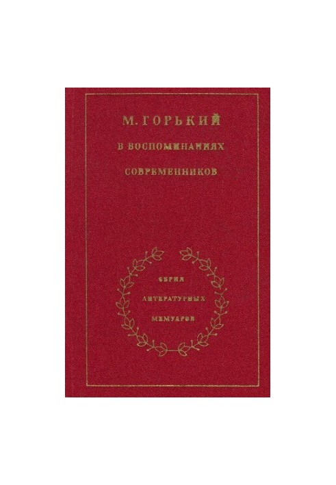 Maxim Gorky in the memoirs of contemporaries. In 2 vol. Volume 1