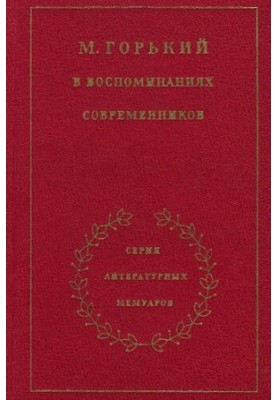 Максим Горький в воспоминаниях современников. В 2-х т. Том 2
