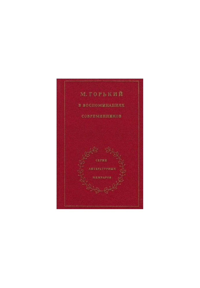 Максим Горький в воспоминаниях современников. В 2-х т. Том 2