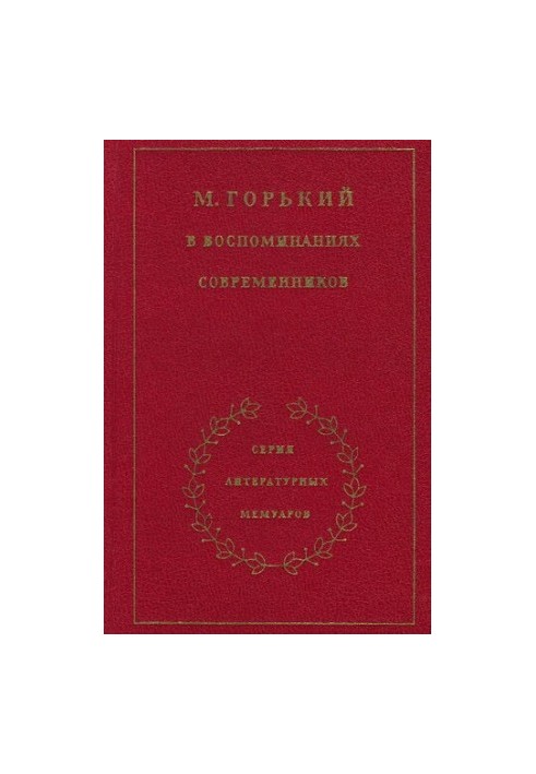 Максим Горький в воспоминаниях современников. В 2-х т. Том 2