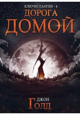 Ключи Пангеи-4. Дорога Домой.