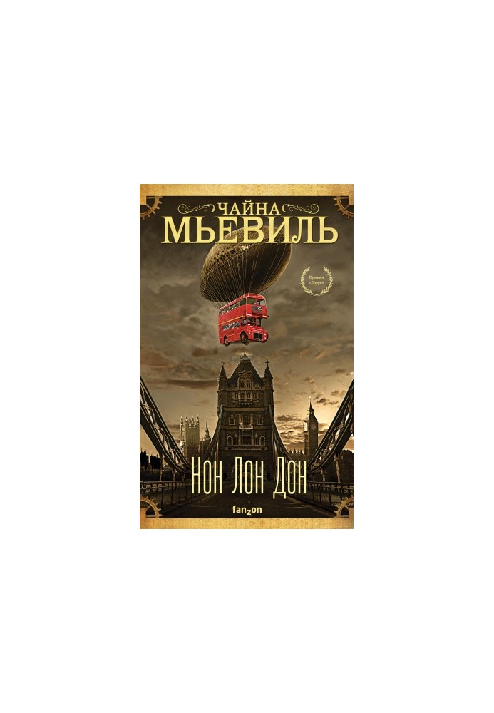 Нон Лон Дон