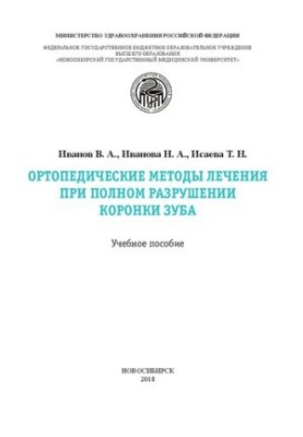 Ортопедические методы лечения при полном разрушении коронки зуба