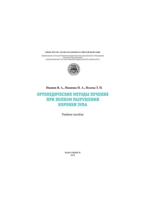 Ортопедические методы лечения при полном разрушении коронки зуба