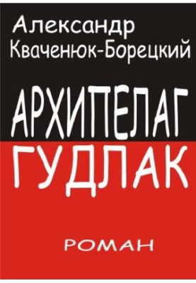 Архипелаг Гудлак [Электронный ресурс] : роман