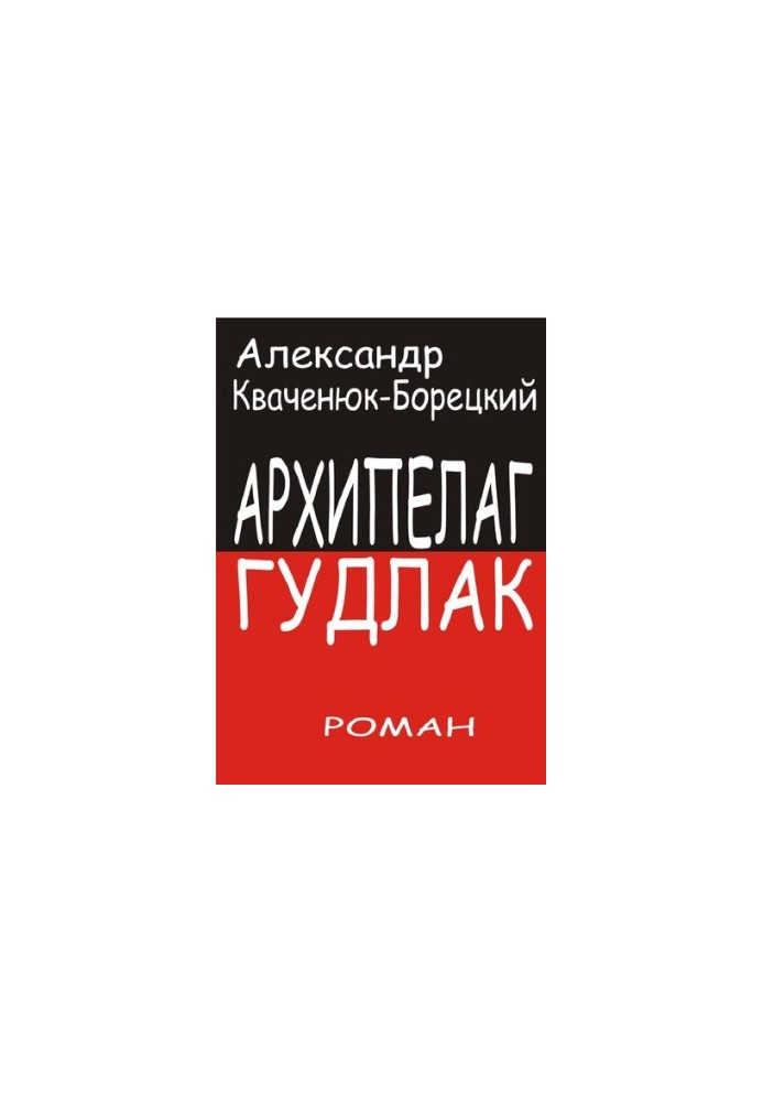 Архипелаг Гудлак [Электронный ресурс] : роман