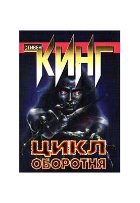Цикл перевертня