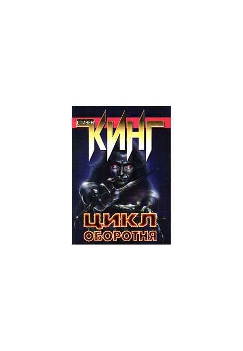 Цикл перевертня