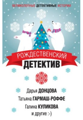 The Christmas Detective