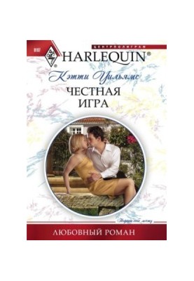 Чесна гра