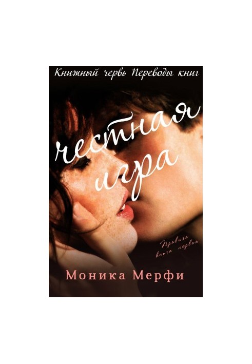 Чесна гра