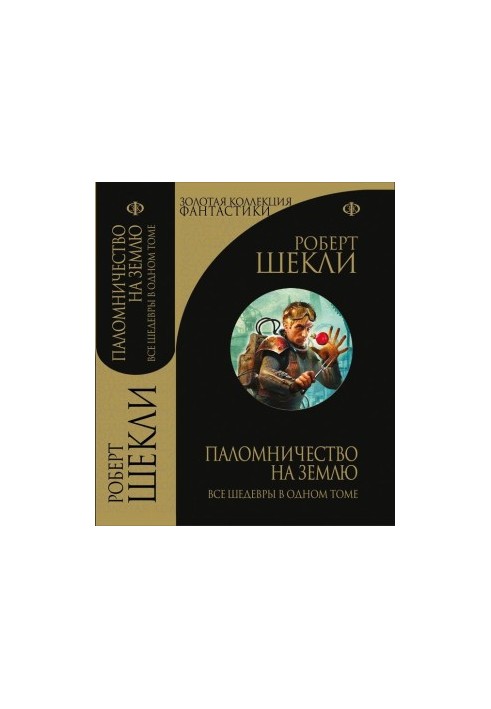 Паломництво по Землі. Збірка вибраних оповідань