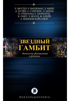 Anthology. Star Gambit