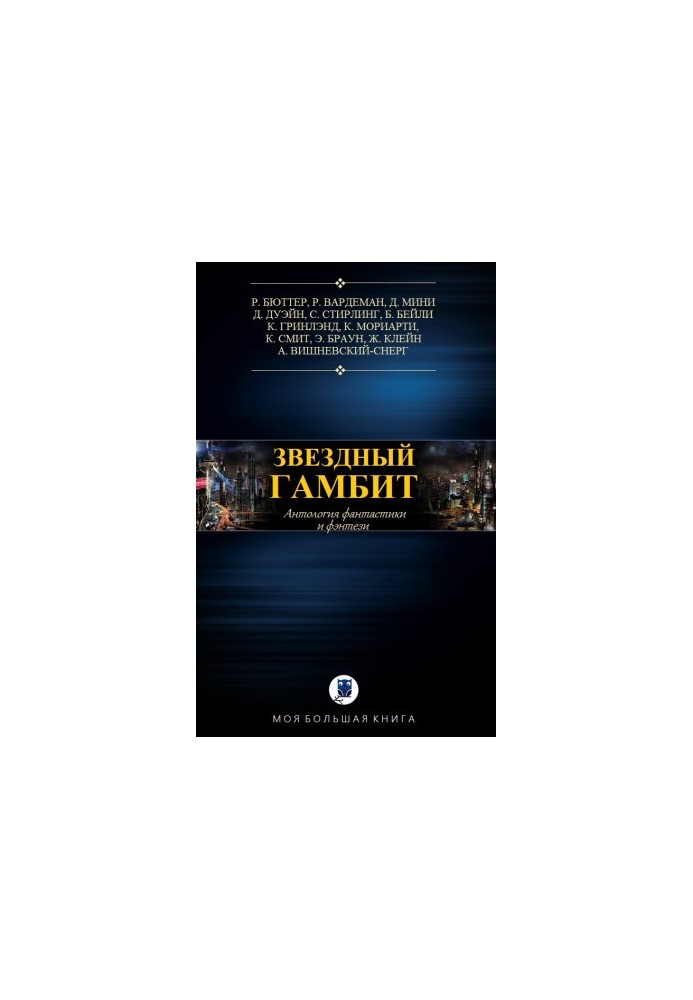 Anthology. Star Gambit
