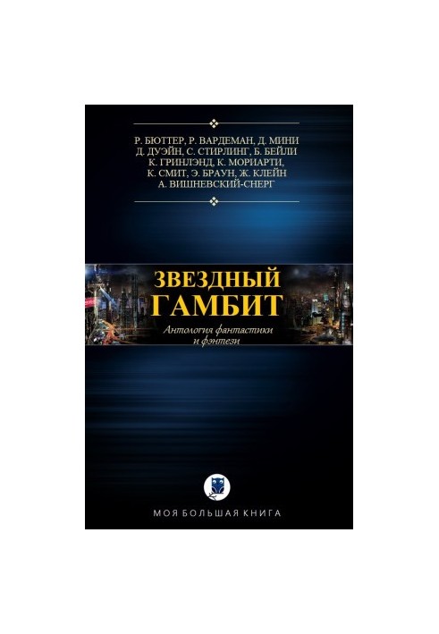 Anthology. Star Gambit