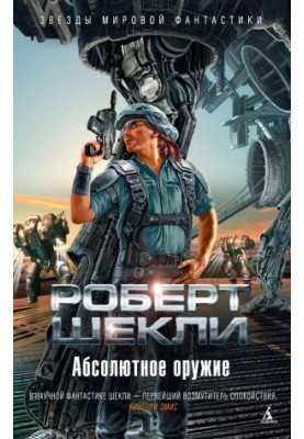 Абсолютное оружие