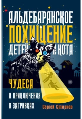 Aldebaran abduction of children and a cat