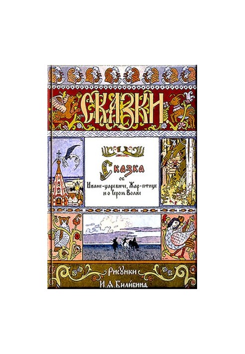 Сказка об Иване-Царевиче, Жар-Птице и о Сером волке