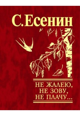 Не жалею, не зову, не плачу…