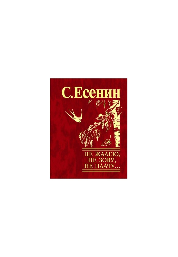 Не жалею, не зову, не плачу…