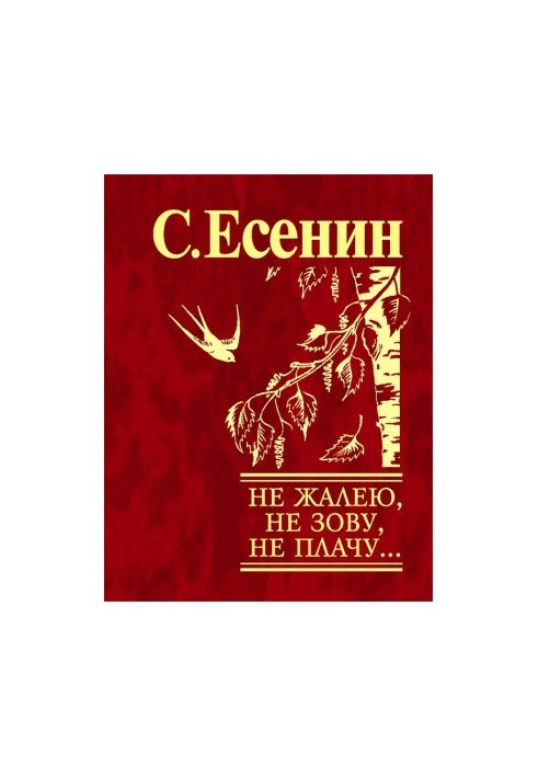 Не жалею, не зову, не плачу…