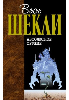 Абсолютное оружие (сборник)