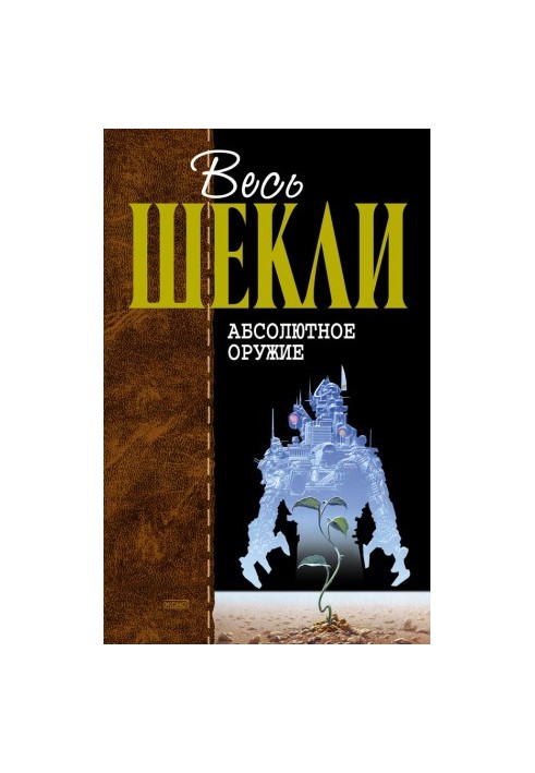 Абсолютное оружие (сборник)