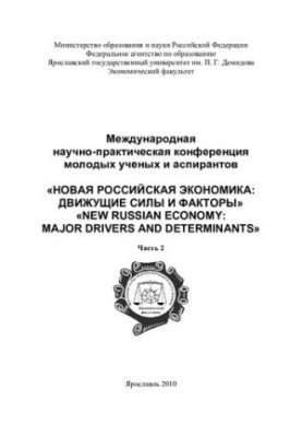 The New Russian Economy: Driving Forces and Factors. Ch. 2