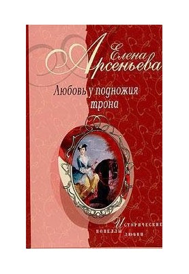 Любов на порозі трону (новели)