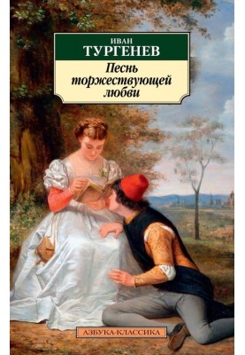 Song of Triumphant Love (Turgenev)
