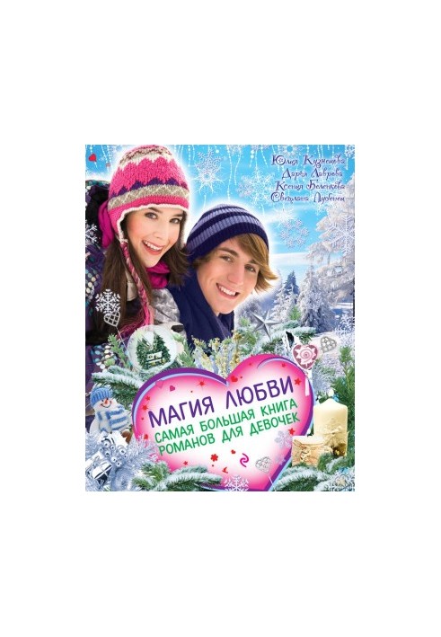 The magic of love. The largest book of novels for girls (collection)