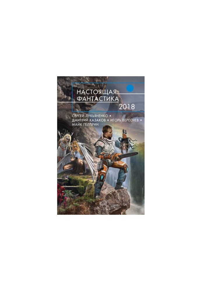 Справжня фантастика 2018 [антологія]