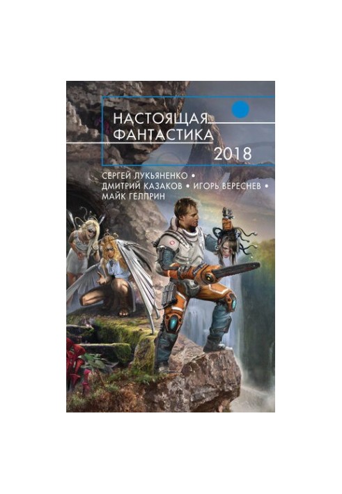 Справжня фантастика 2018 [антологія]