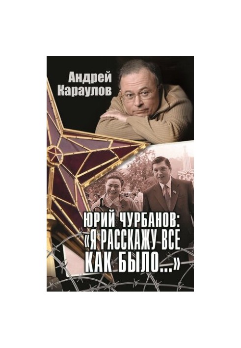 Yuri Churbanov: “I’ll tell you how it was...”