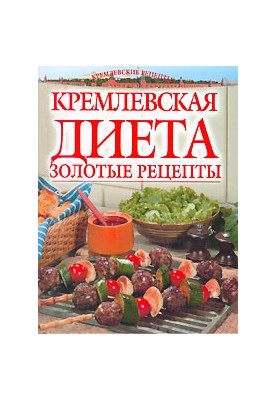 Золотые рецепты кремлевской диеты