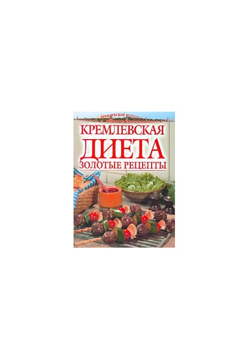 Золотые рецепты кремлевской диеты