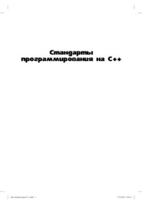 Стандарты программирования на С++. 101 правило и рекомендация