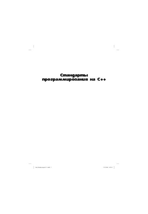 Стандарты программирования на С++. 101 правило и рекомендация